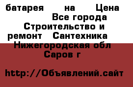 1 батарея 1,20 на 40 › Цена ­ 1 000 - Все города Строительство и ремонт » Сантехника   . Нижегородская обл.,Саров г.